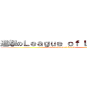 進撃のＬｅａｇｕｅ ｏｆ Ｌｅｇｅｎｄ (attack on League of Legend)