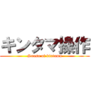 キンタマ操作 (Sousa of kintama)