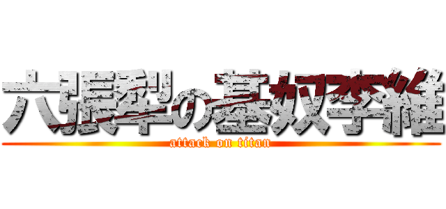六張犁の基奴李維 (attack on titan)