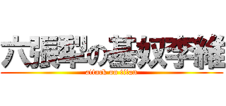 六張犁の基奴李維 (attack on titan)