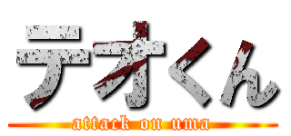 テオくん (attack on uma)