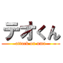 テオくん (attack on uma)