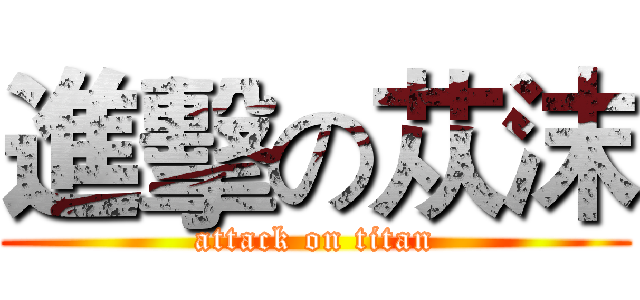 進擊の苁沫 (attack on titan)
