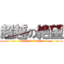 超越の絶望 (dead of future)