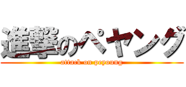 進撃のペヤング (attack on peyoung)