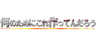 何のためにこれ作ってんだろう (attack on titan)