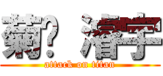 菊驊 濬宇 (attack on titan)