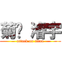 菊驊 濬宇 (attack on titan)