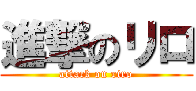 進撃のリロ (attack on riro)