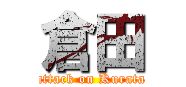倉田 (attack on Kurata)