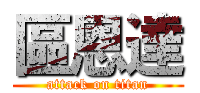 區恩達 (attack on titan)