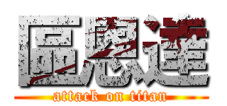 區恩達 (attack on titan)