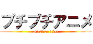 プチプチアニメ (attack on titan)