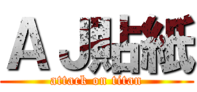 ＡＪ貼紙 (attack on titan)