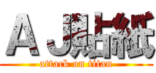 ＡＪ貼紙 (attack on titan)