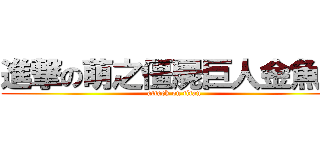 進撃の萌之僵屍巨人金魚家 (attack on titan)
