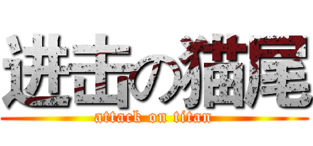进击の猫尾 (attack on titan)