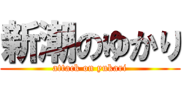 新潮のゆかり (attack on yukari)