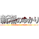 新潮のゆかり (attack on yukari)