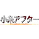 小糸アフター (It's a Wonderful Life)