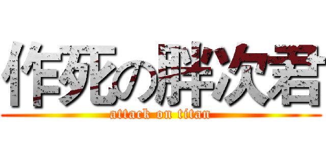 作死の胖次君 (attack on titan)