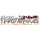作死の胖次君 (attack on titan)