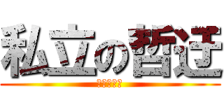 私立の哲迂 (可憐的私利)