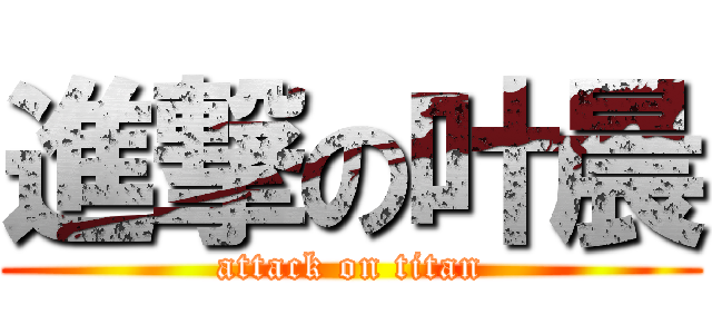 進撃の叶晨 (attack on titan)