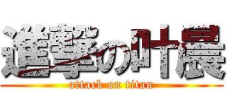 進撃の叶晨 (attack on titan)