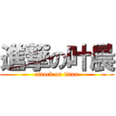 進撃の叶晨 (attack on titan)