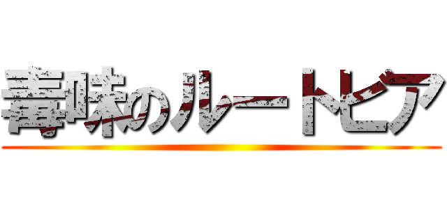 毒味のルートビア ()