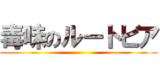 毒味のルートビア ()