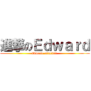 進撃のＥｄｗａｒｄ (Edward  attack!!! )