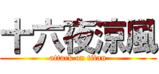 十六夜涼風 (attack on titan)