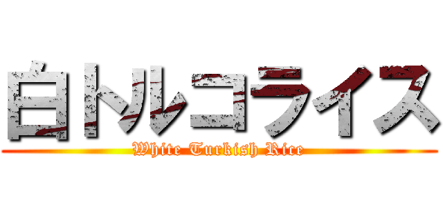 白トルコライス (White Turkish Rice)