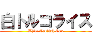 白トルコライス (White Turkish Rice)