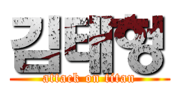 김태헝 (attack on titan)