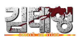 김태헝 (attack on titan)