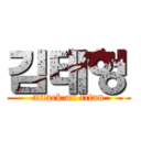 김태헝 (attack on titan)