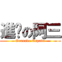 進擊の阿三 (Granado Espada)