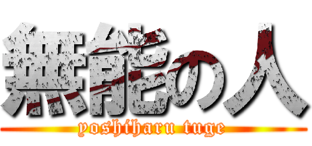 無能の人 (yoshiharu tuge)