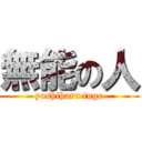 無能の人 (yoshiharu tuge)