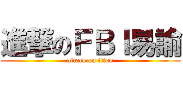 進撃のＦＢＩ易諭 (attack on titan)