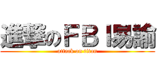 進撃のＦＢＩ易諭 (attack on titan)