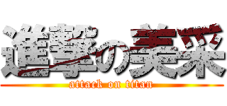 進撃の美采 (attack on titan)