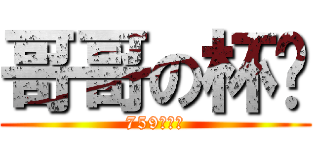 哥哥の杯麵 (759阿信屋)