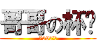 哥哥の杯麵 (759阿信屋)