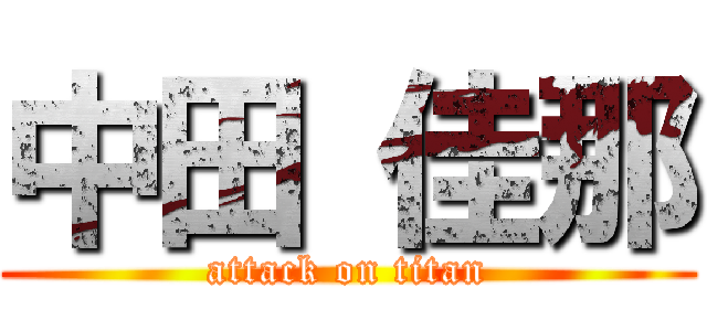 中田 佳那 (attack on titan)