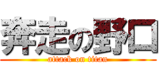 奔走の野口 (attack on titan)