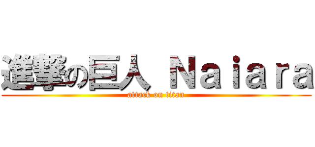 進撃の巨人 Ｎａｉａｒａ (attack on titan)